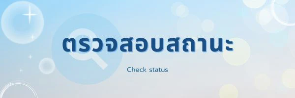 ตรวจสอบสถานะ แสนไหมินิมาราธอน