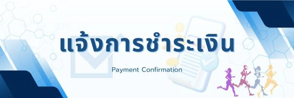 แจ้งการชำระเงิน แสนไหมินิมาราธอน
