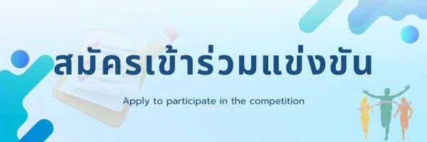ลงทะเบียนเข้าร่วมการแข่งขัน แสนไหมินิมาราธอน