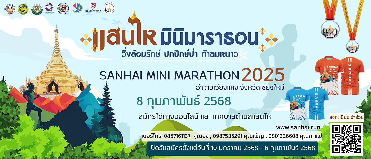 แสนไหมินิมาราธอน