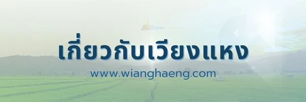 เกี่ยวกับอำเภอเวียงแหง ที่นี่เวียงแหง